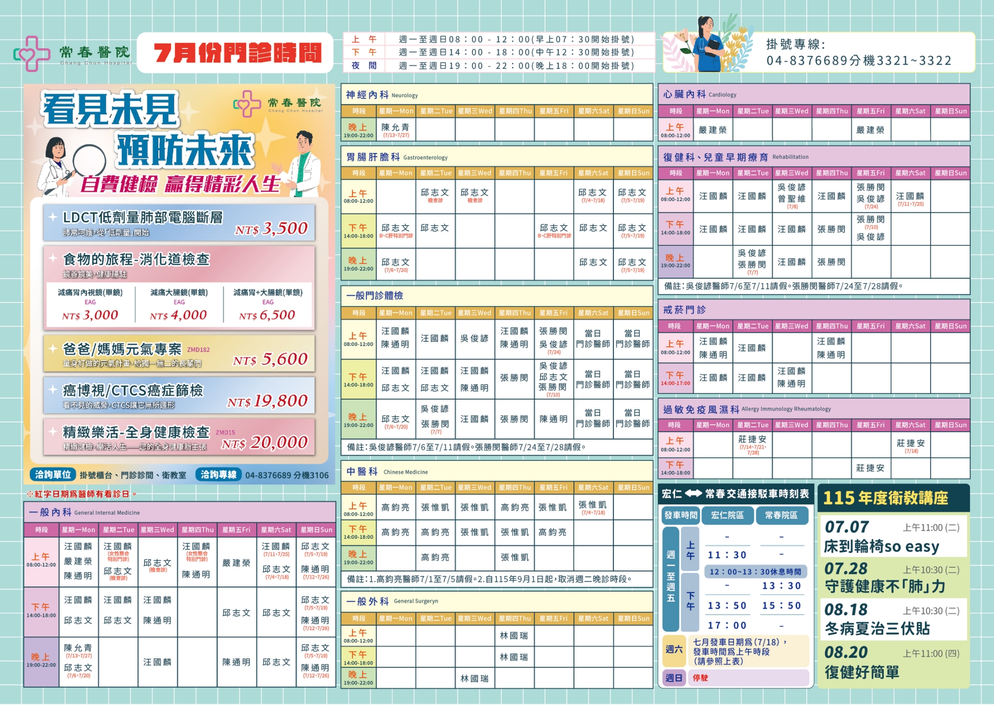 常春門診表115年07月份